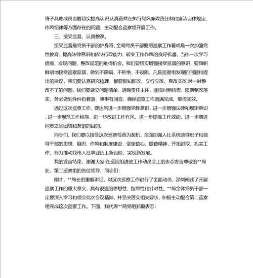 在巡视组进驻工作动员会上的表态发言