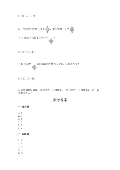 人教版一年级上册数学期末测试卷（精选题）word版.docx