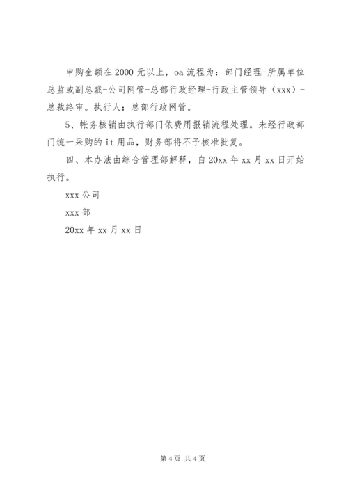 公司办公类用品申购领用管理办法.docx