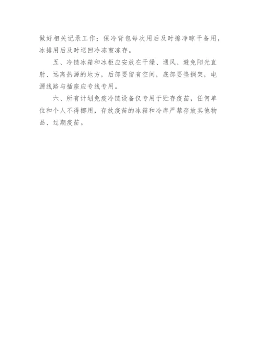 疫苗冷链管理制度_1.docx