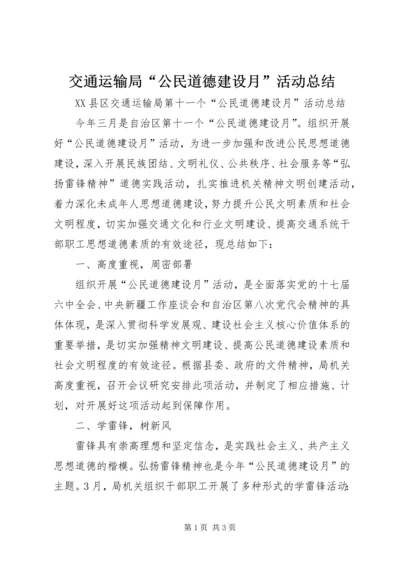 交通运输局“公民道德建设月”活动总结.docx