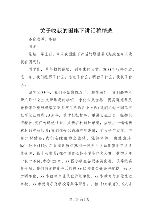 关于收获的国旗下讲话稿精选.docx