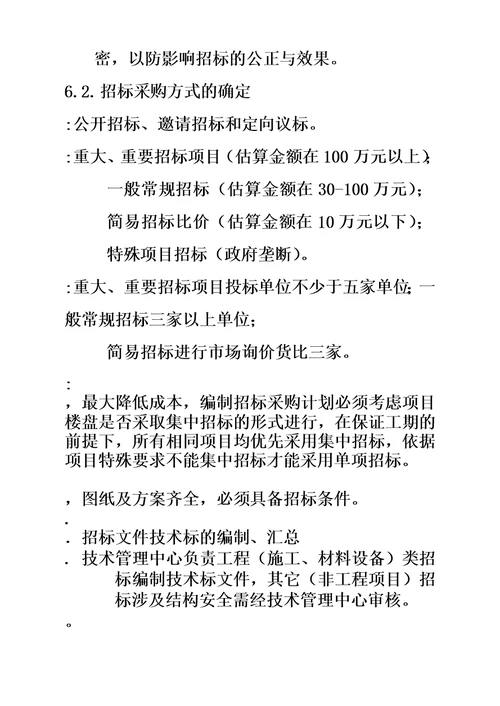 工程及设备招标采购管理规章制度模板