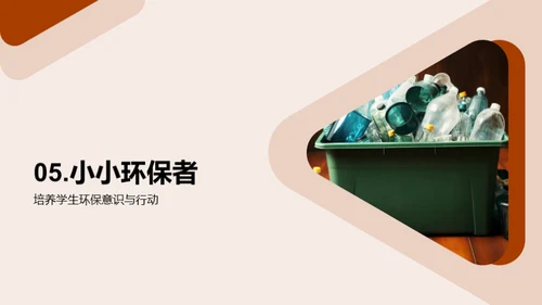 小小环保者