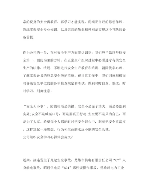 精编公司组织安全学习心得体会范文.docx