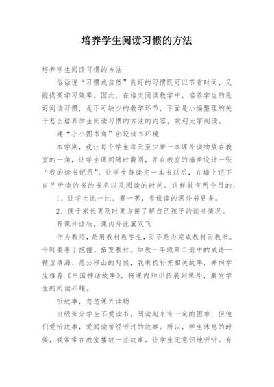 培养学生阅读习惯的方法.docx