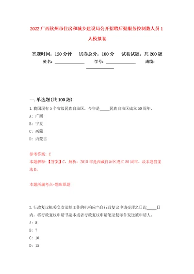 2022广西钦州市住房和城乡建设局公开招聘后勤服务控制数人员1人模拟强化练习题第5次