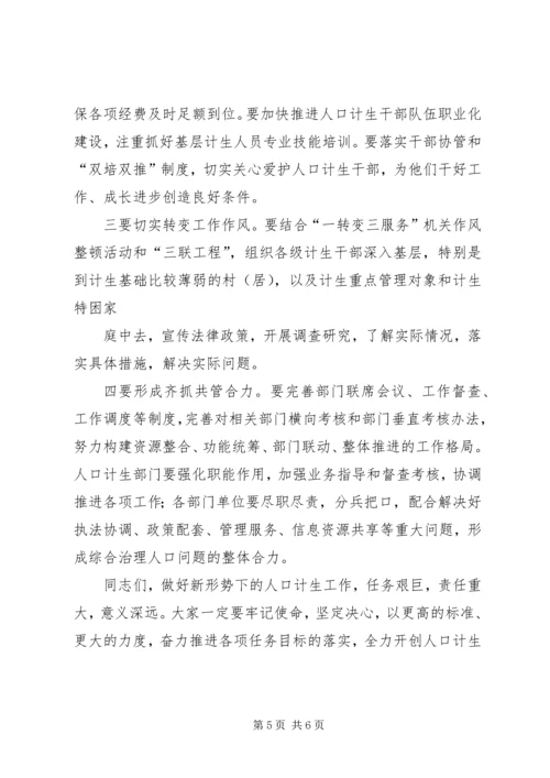 人口计生工作会议上领导的致辞.docx