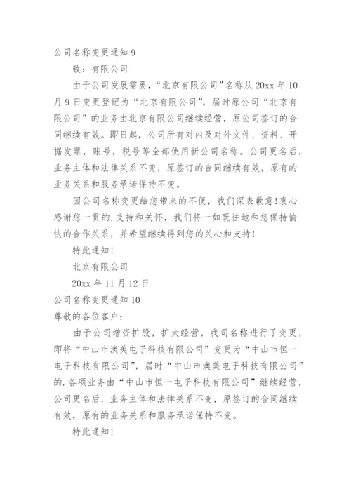 公司名称变更通知_3.docx