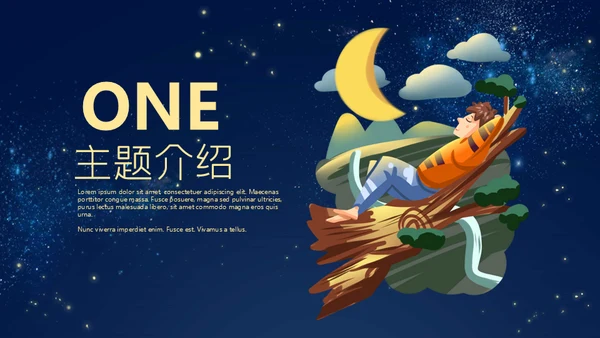 晚安宝贝儿童睡眠通用PPT模板
