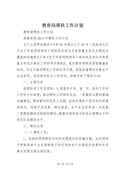 教育局帮扶工作计划 (2).docx