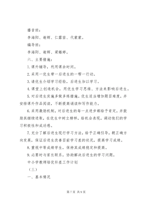 中小学教师培优补差工作计划.docx