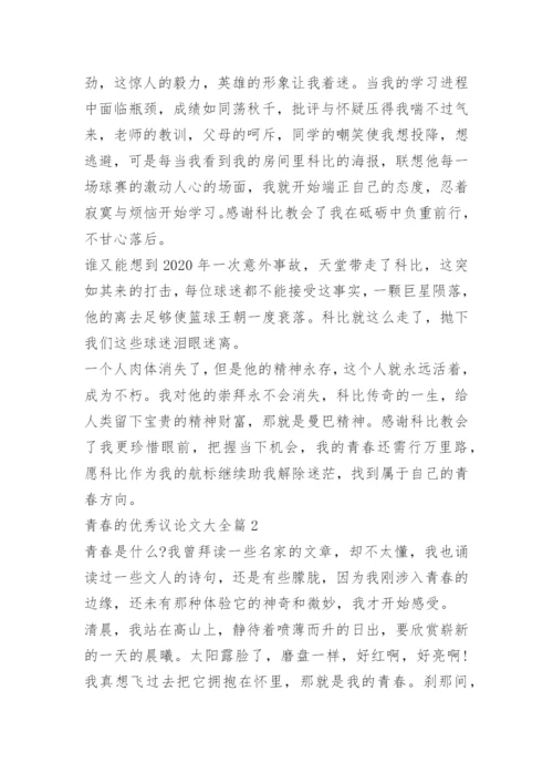 青春的优秀议论文大全.docx