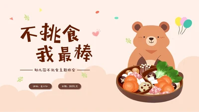 褐色不挑食我最棒幼儿园不挑食主题班会PPT课件