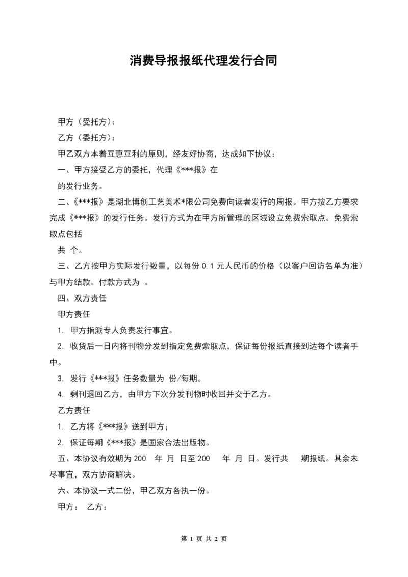 消费导报报纸代理发行合同.docx