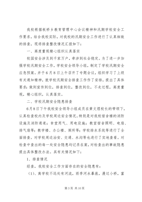 学校安全隐患排查整治情况的报告 (6).docx