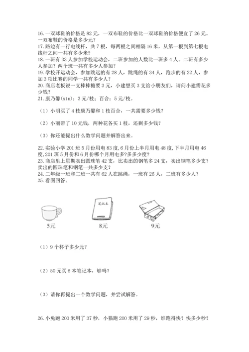 小学二年级上册数学应用题100道含答案（模拟题）.docx