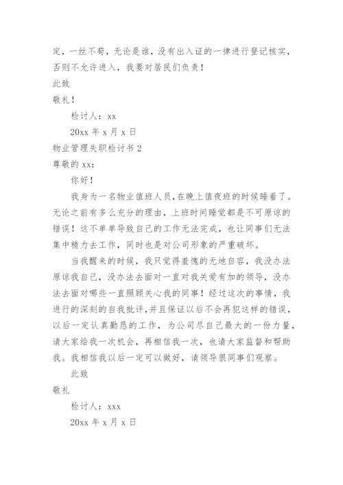 物业管理失职检讨书.docx