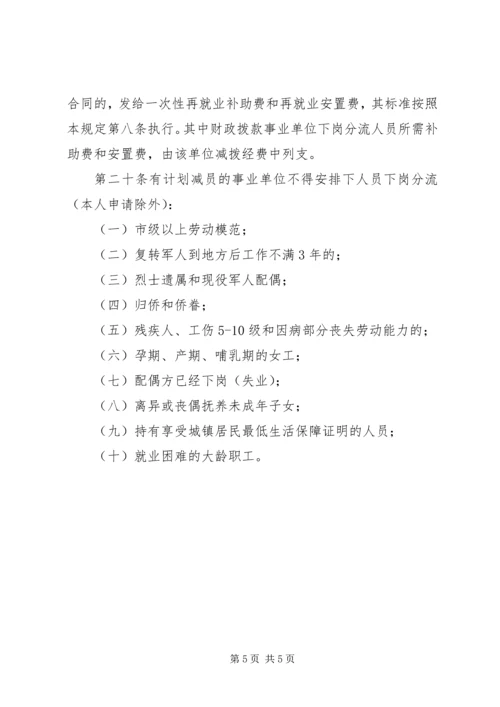 事业单位机构和人事制度改革规定.docx