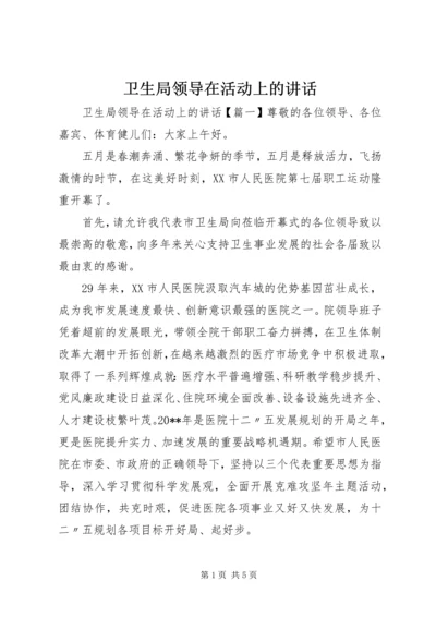 卫生局领导在活动上的讲话.docx