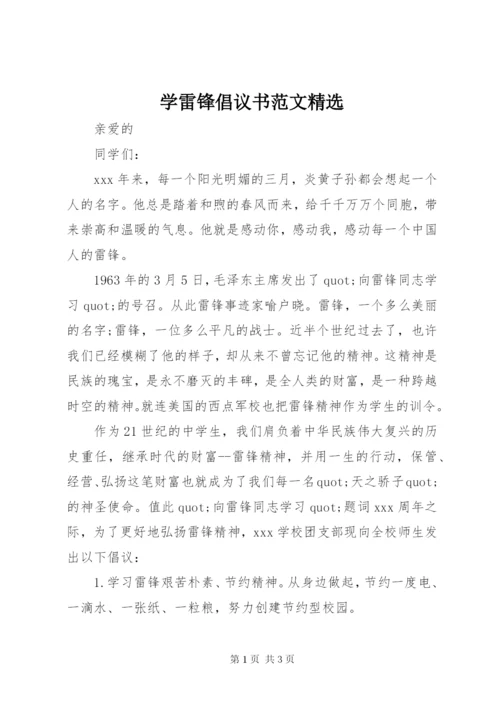 学雷锋倡议书范文精选.docx