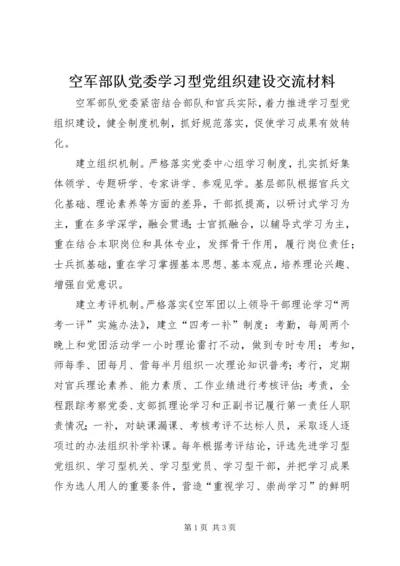 空军部队党委学习型党组织建设交流材料.docx