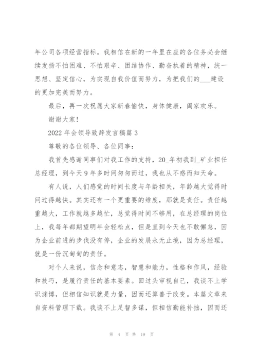 2022年会领导致辞发言稿通用10篇.docx