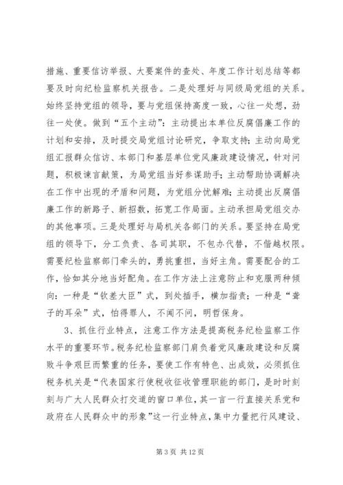 关于做好当前税务纪检监察工作的几点思考(精) (2).docx