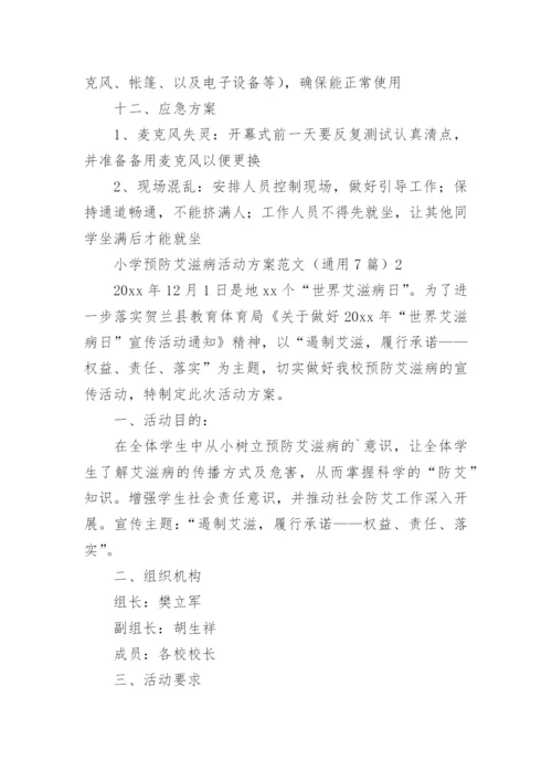 小学预防艾滋病活动方案.docx