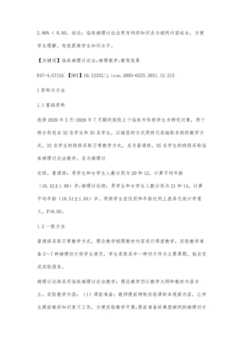 临床病理讨论法在病理学教学中的应用价值分析.docx