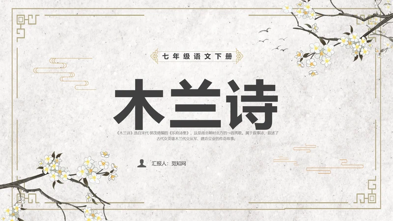 黄色简约风木兰诗课件