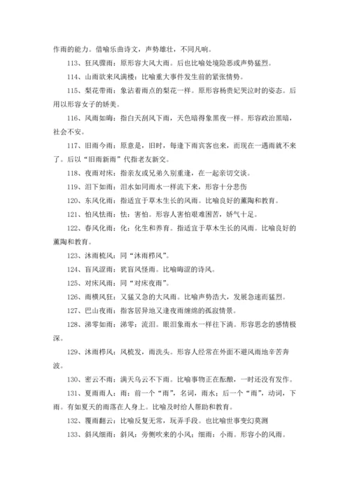 关于雨的成语15篇.docx
