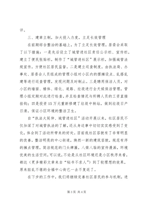 在全市城管进社区现场会上的汇报材料 (2).docx