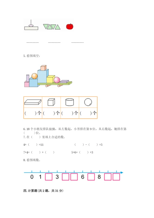 人教版一年级上册数学期末测试卷及参考答案【最新】.docx