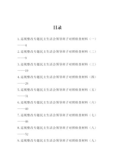 【民主生活会】巡视巡察整改专题民主生活会领导班子对照检查材料汇编-16篇.docx