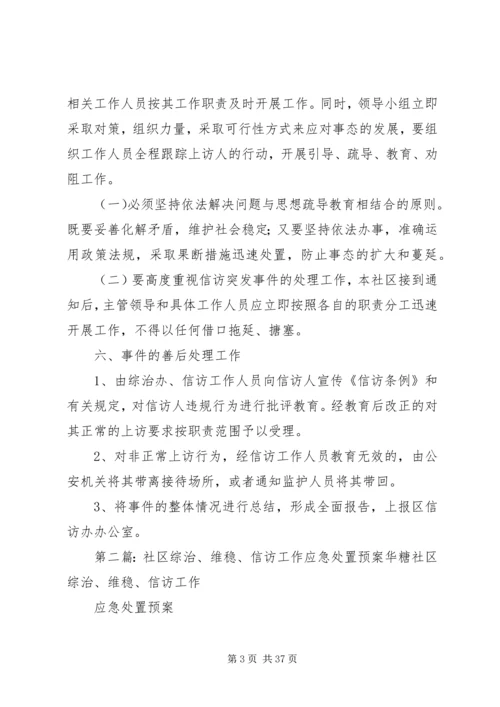 社区综治、维稳、信访工作应急处置预案[推荐].docx