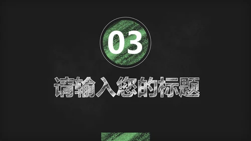 黑板风教学PPT模板