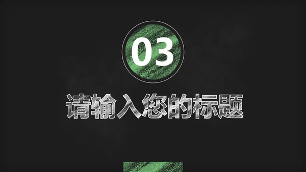 黑板风教学PPT模板