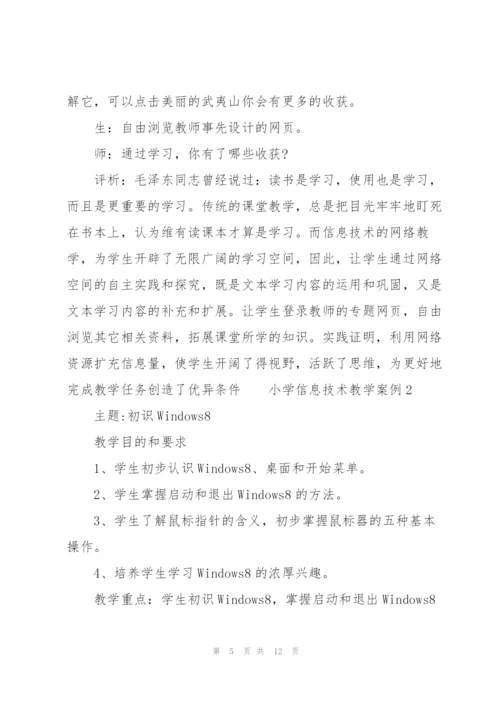 小学信息技术教学案例3篇.docx