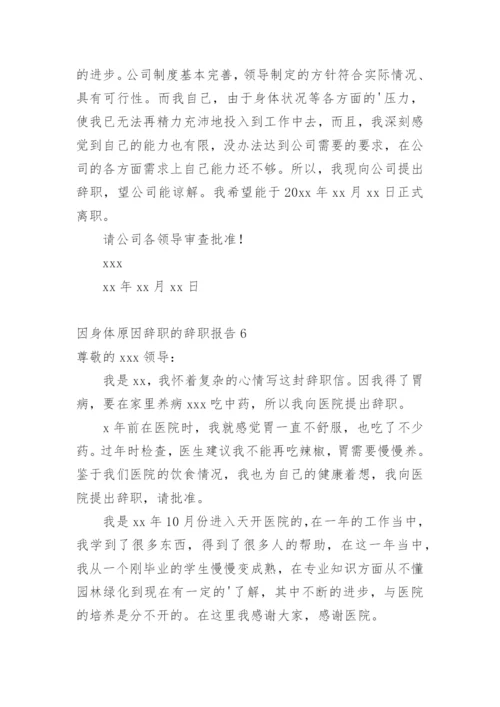 因身体原因辞职的辞职报告1.docx