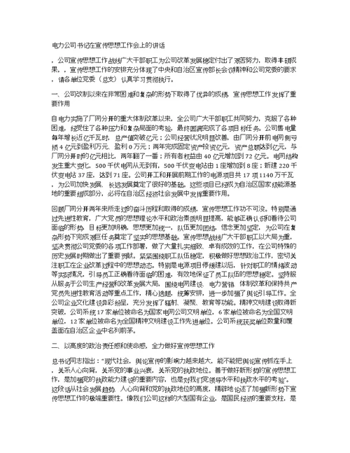 电力公司书记在宣传思想工作会上的讲话