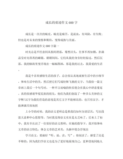 成长的痕迹作文600字