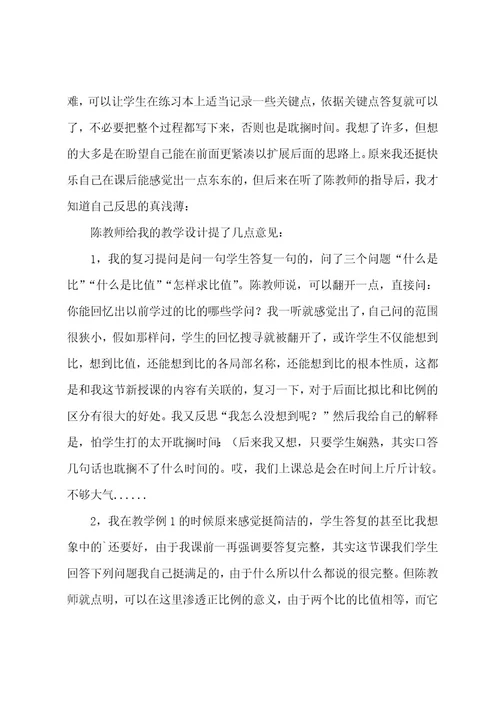 比例意义和基本性质教学反思