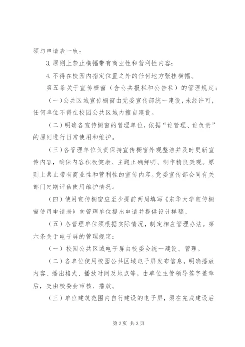 校园横幅、宣传橱窗、电子屏使用管理制度.docx
