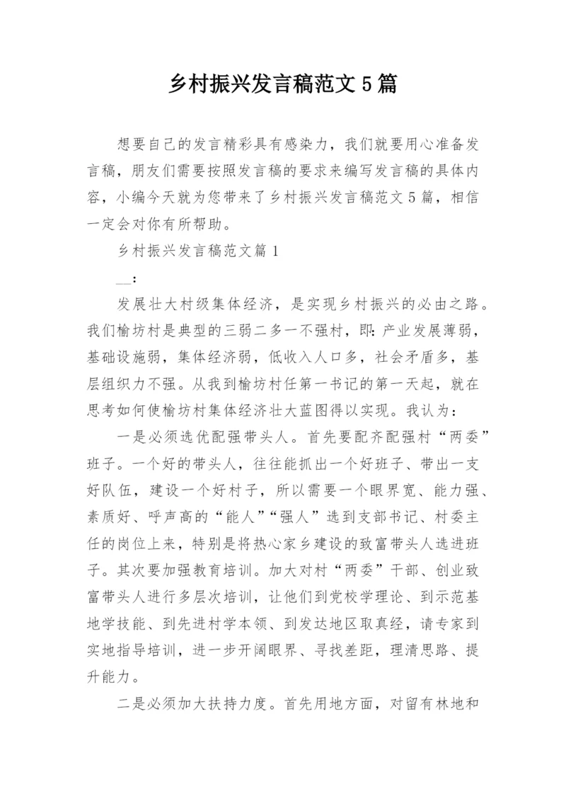 乡村振兴发言稿范文5篇.docx