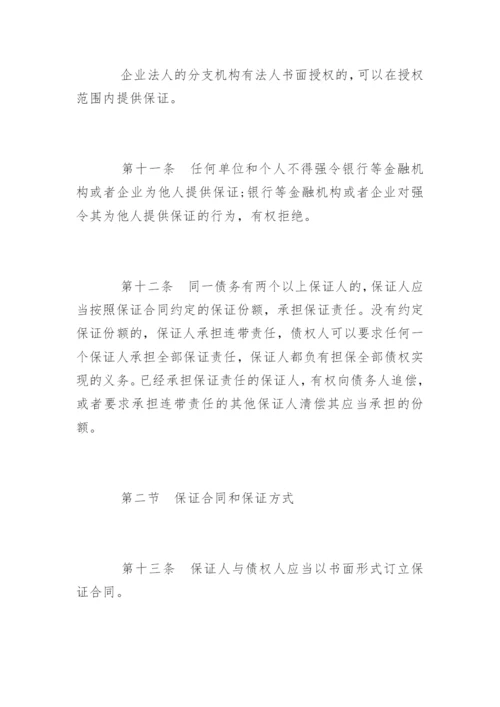 担保法全文.docx