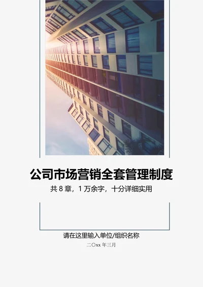 公司企业市场营销全套管理制度销售运营计划