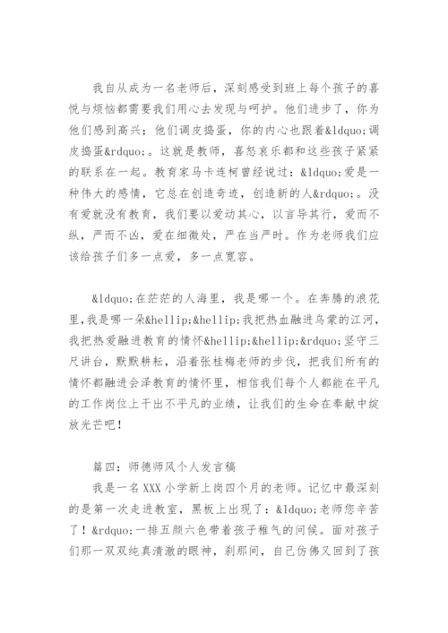 师德师风个人发言稿(精选6篇).docx