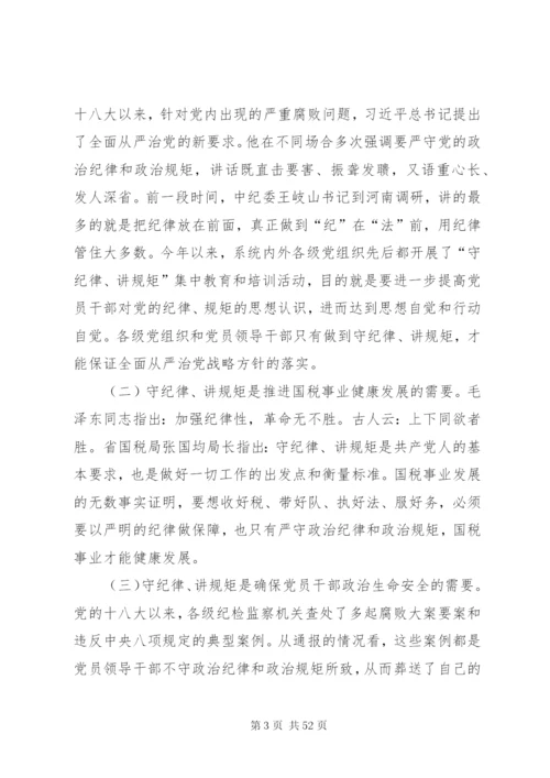 守纪律讲规矩发言材料十二篇.docx