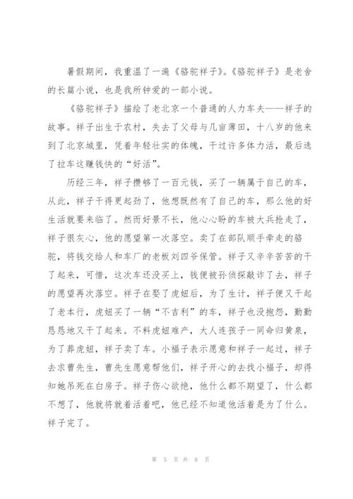 骆驼祥子小说第五章的读后感300字5篇.docx